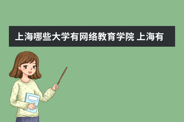 上海哪些大学有网络教育学院 上海有哪些远程教育大学？